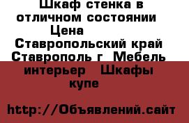 Шкаф стенка в отличном состоянии › Цена ­ 7 500 - Ставропольский край, Ставрополь г. Мебель, интерьер » Шкафы, купе   